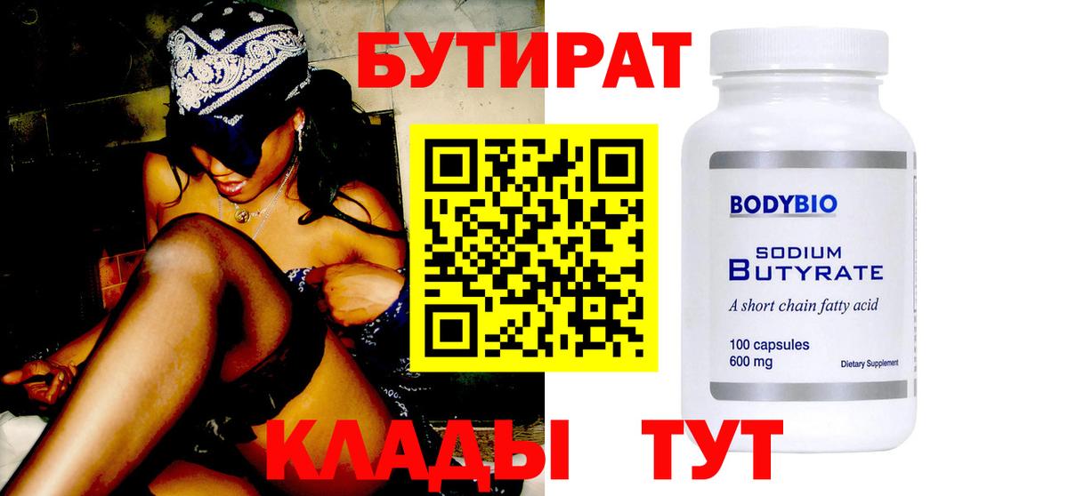 БУТИРАТ Butirat Моздок